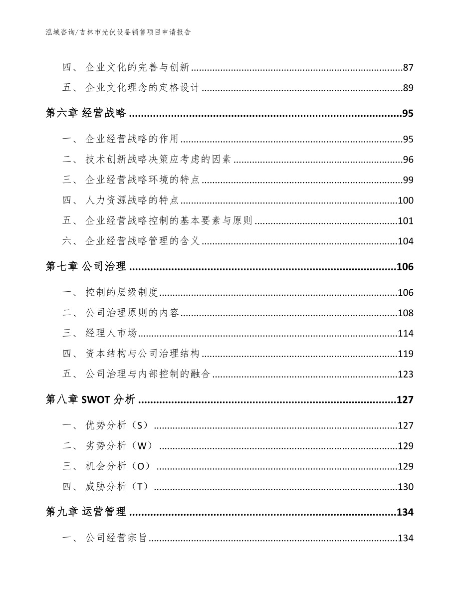 吉林市光伏设备销售项目申请报告_第4页