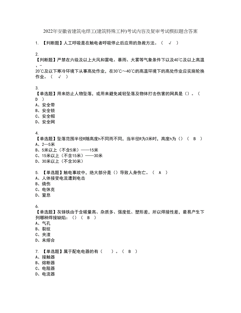 2022年安徽省建筑电焊工(建筑特殊工种)考试内容及复审考试模拟题含答案第69期_第1页