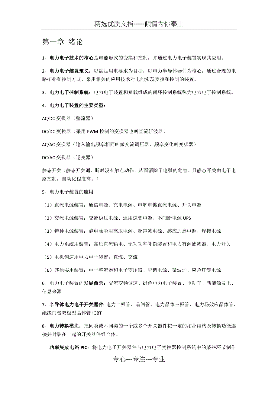 电力电子装置及系统-考试-知识点-太原理工大学(13届-葬仪落-任影汐整理)(共28页)_第1页