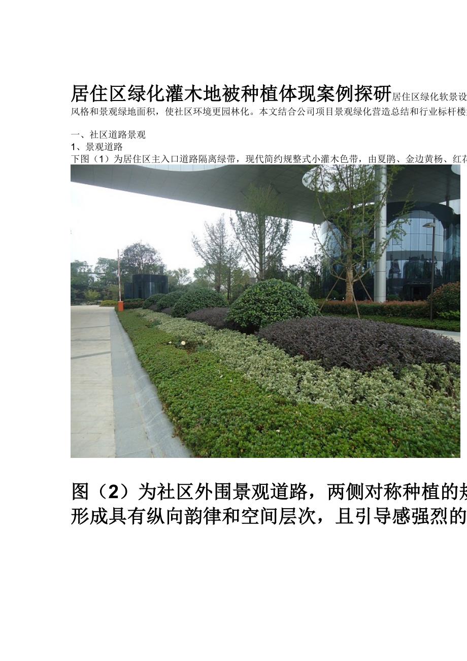 居住区绿化灌木地被种植表现案例探研_第1页