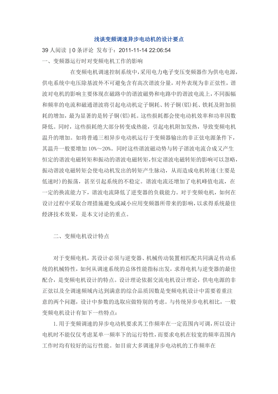 变频调速异步电动机的设计要点_第1页