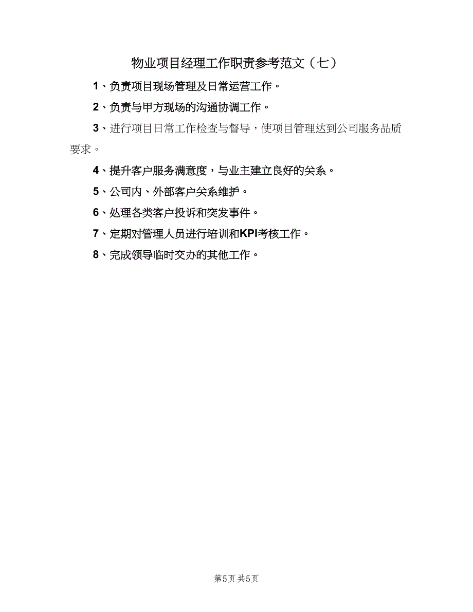 物业项目经理工作职责参考范文（七篇）_第5页