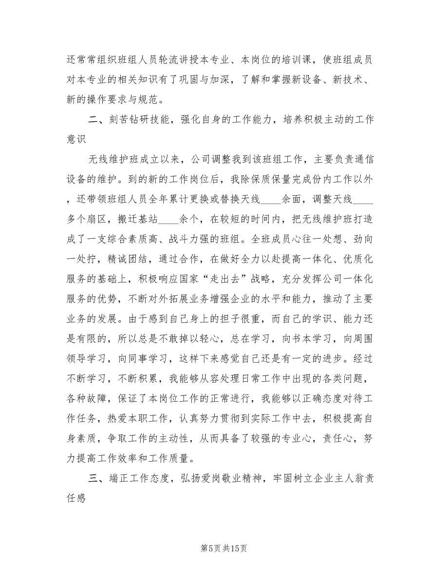 移动公司基站维护员个人自我总结（2篇）.doc_第5页