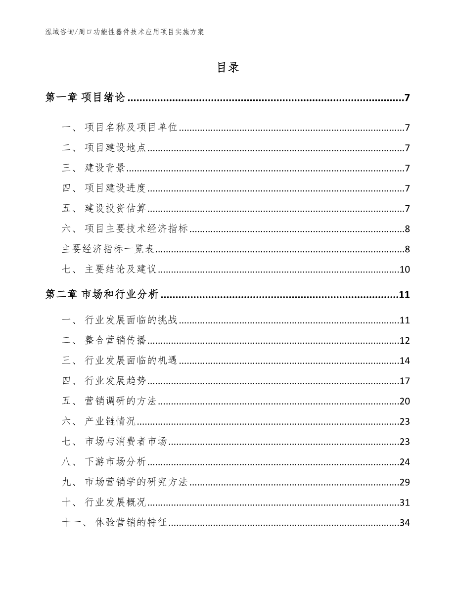 周口功能性器件技术应用项目实施方案模板范本_第2页