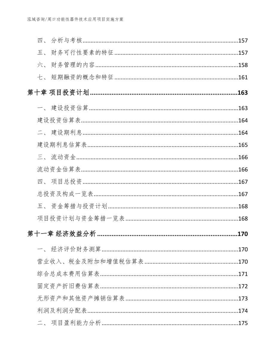 周口功能性器件技术应用项目实施方案模板范本_第5页