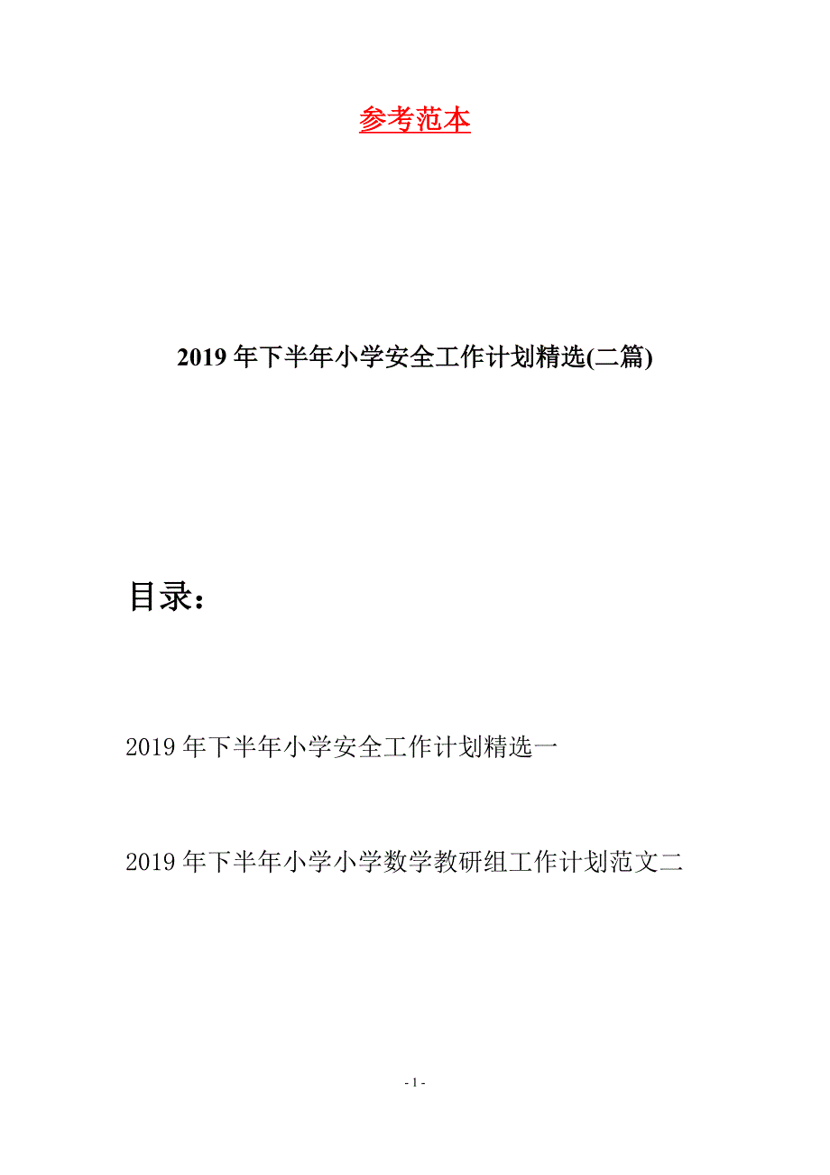 2019年下半年小学安全工作计划精选(二篇).docx_第1页