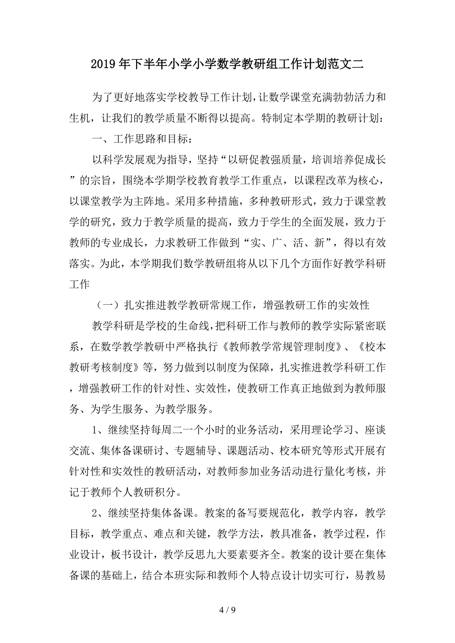 2019年下半年小学安全工作计划精选(二篇).docx_第4页