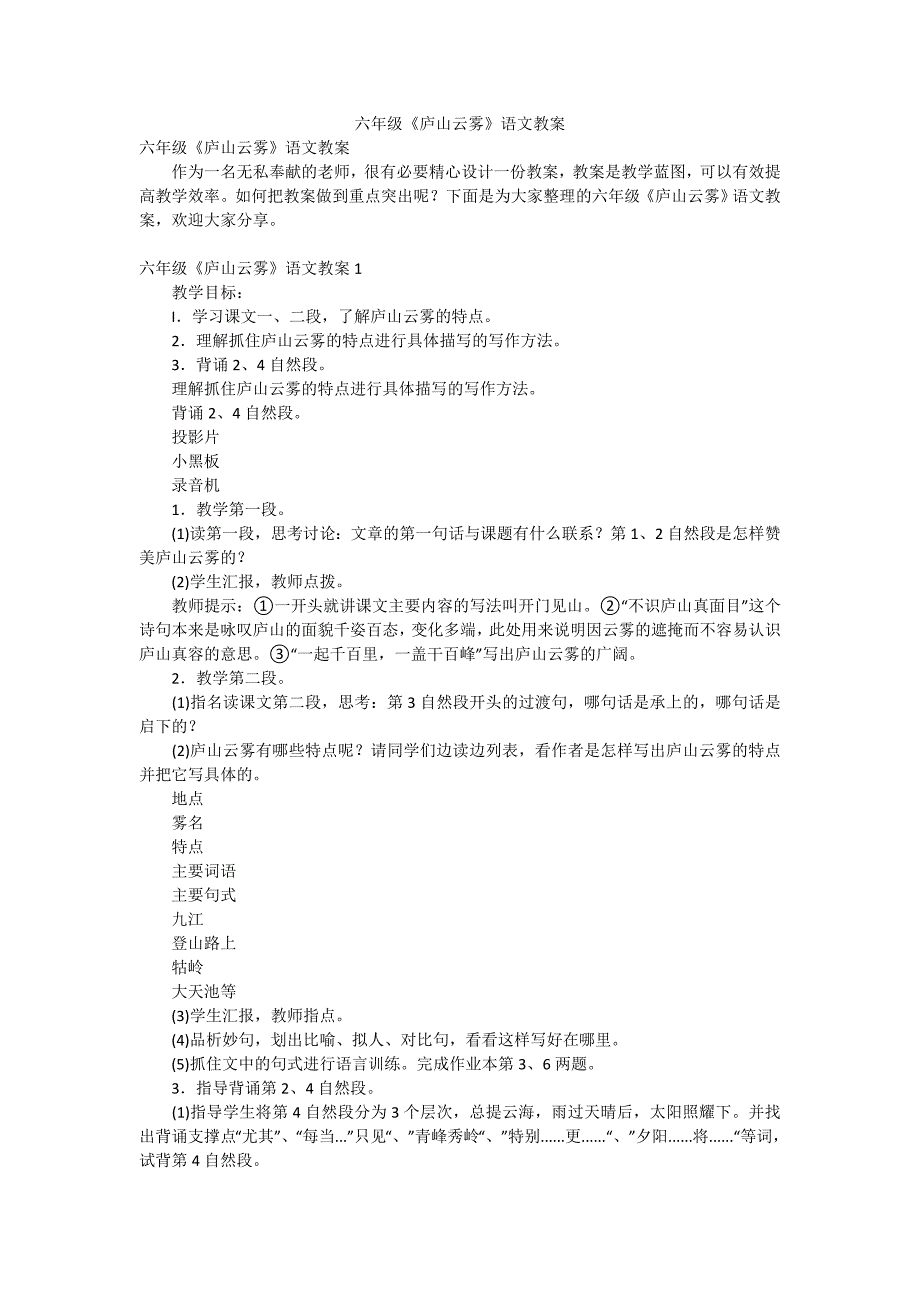六年级《庐山云雾》语文教案_第1页