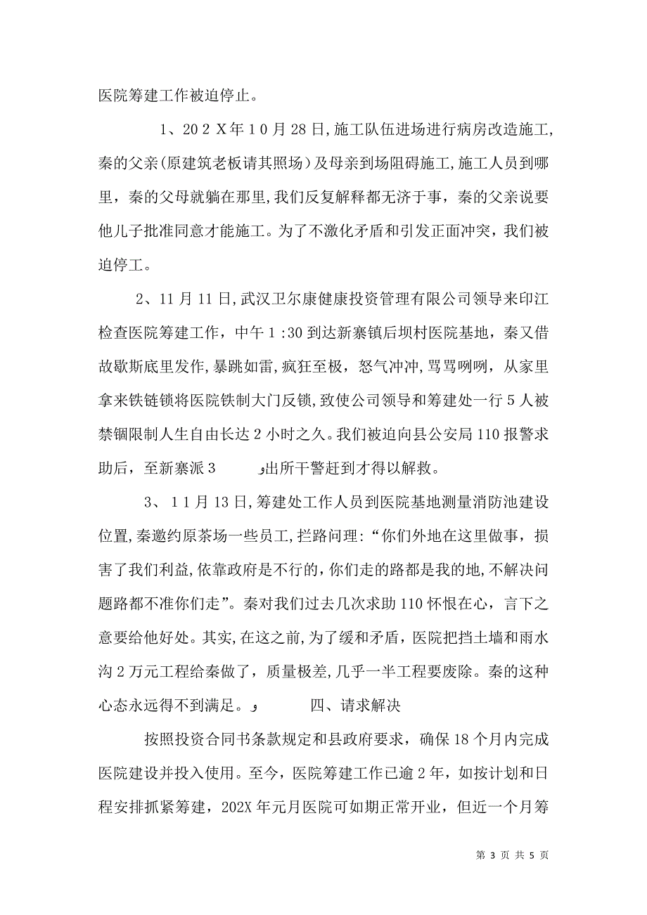 关于解决医院筹建工作受阻的请示_第3页