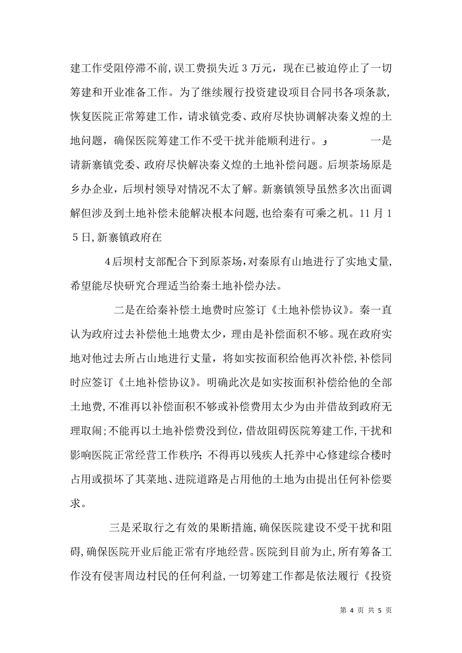 关于解决医院筹建工作受阻的请示_第4页