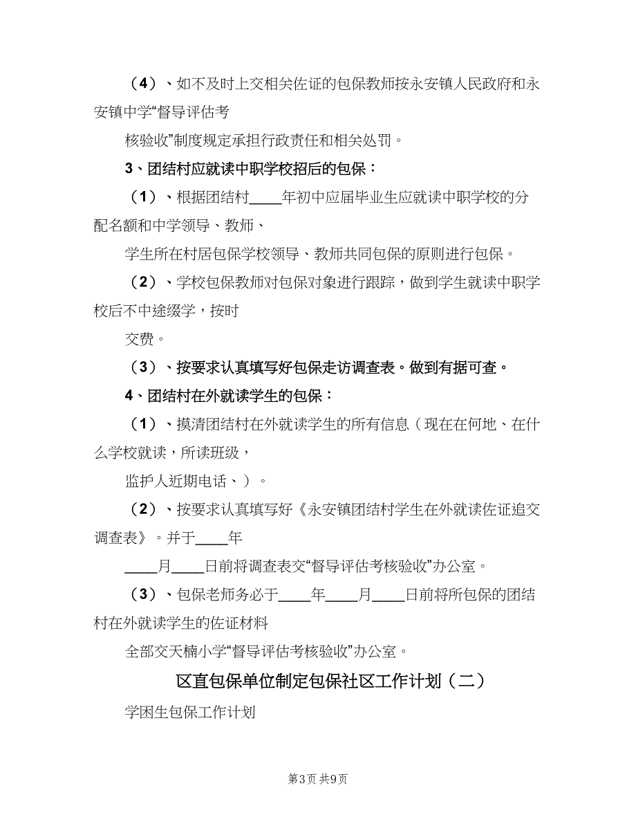 区直包保单位制定包保社区工作计划（三篇）.doc_第3页