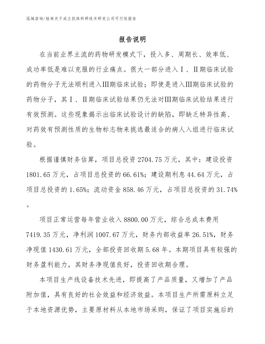桂林关于成立抗体科研技术研发公司可行性报告_第1页
