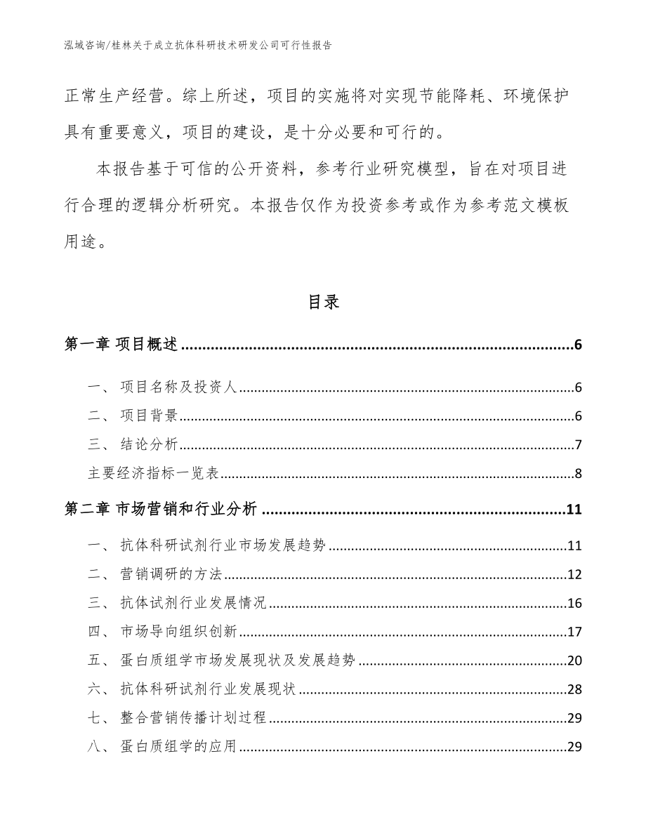 桂林关于成立抗体科研技术研发公司可行性报告_第2页