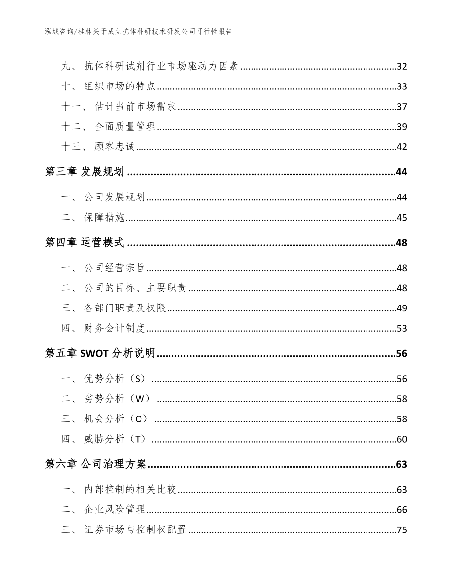 桂林关于成立抗体科研技术研发公司可行性报告_第3页