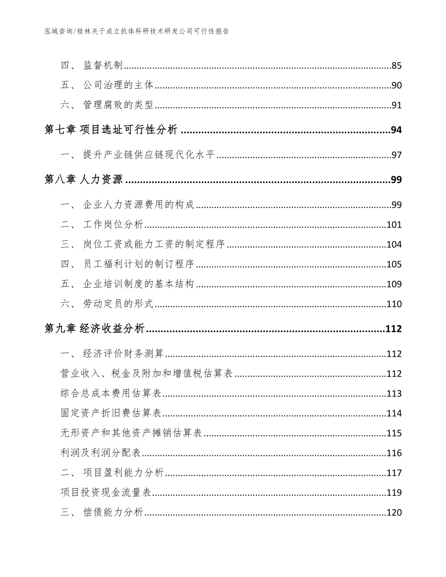 桂林关于成立抗体科研技术研发公司可行性报告_第4页