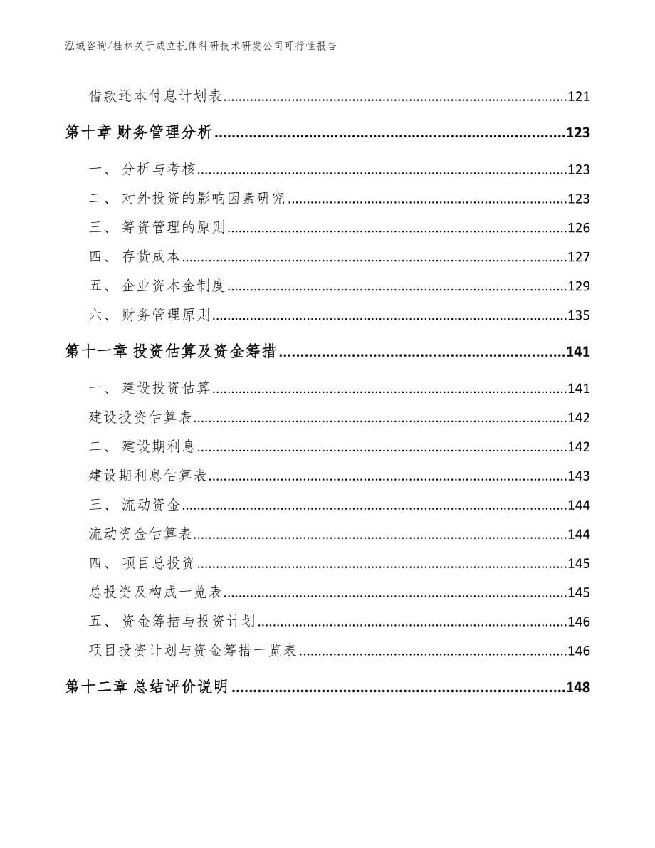 桂林关于成立抗体科研技术研发公司可行性报告_第5页