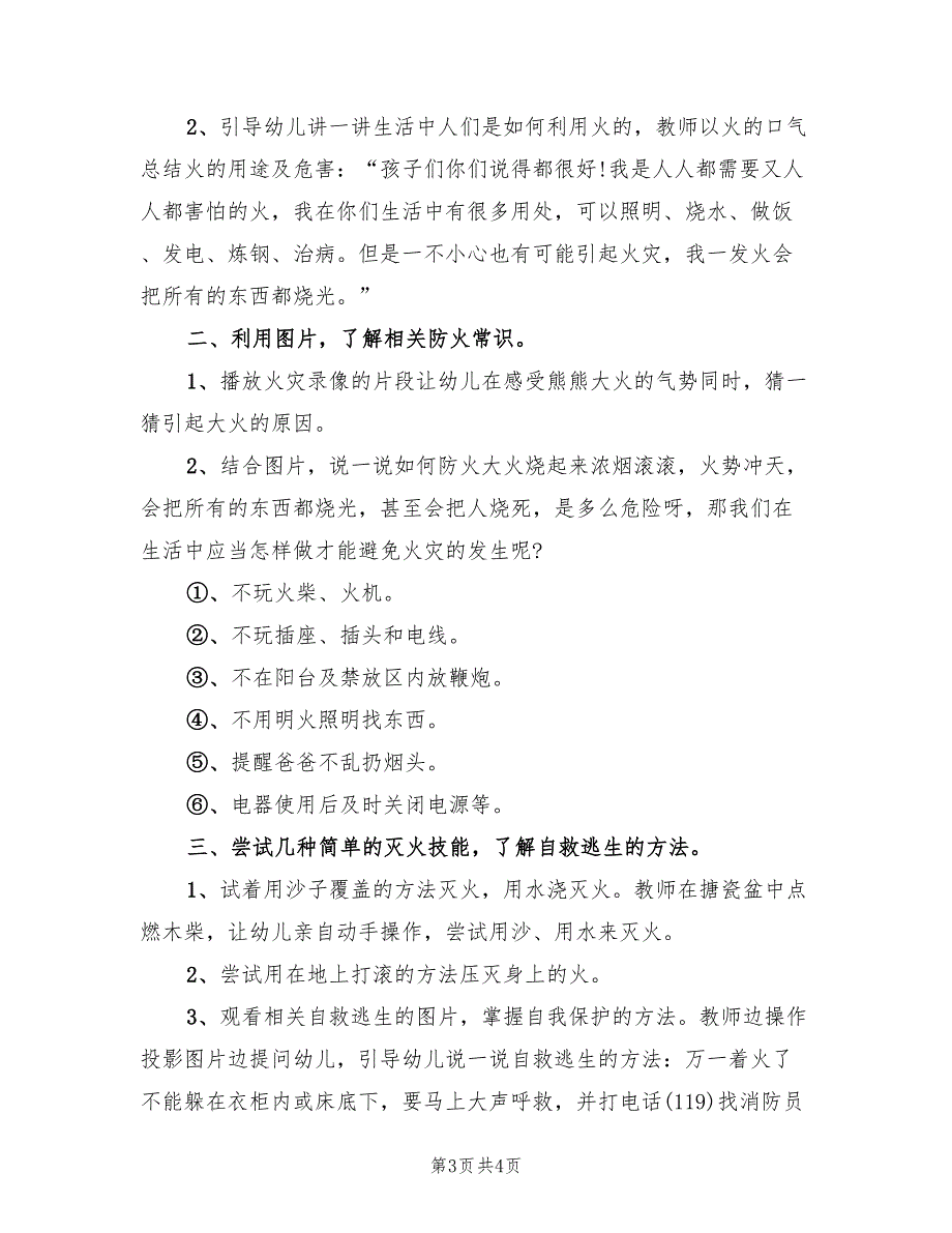 中班消防安全教育活动方案模板（二篇）_第3页