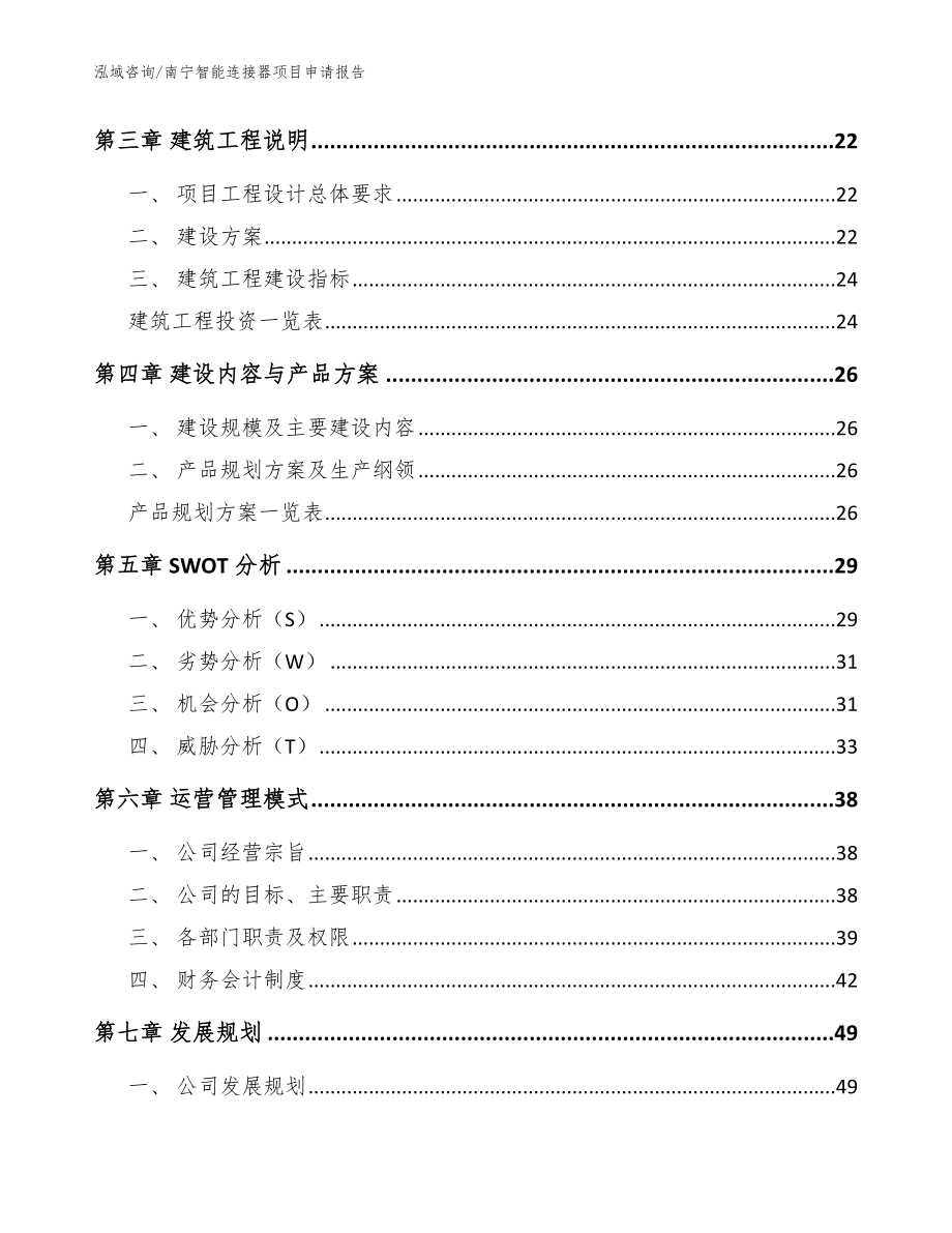 南宁智能连接器项目申请报告（模板范本）_第3页