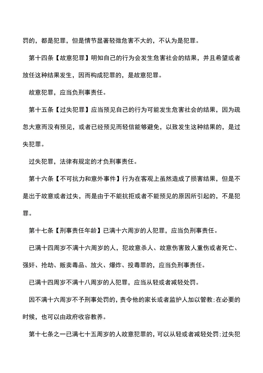 【推荐】国家宪法刑事法律法规有哪些？_第4页