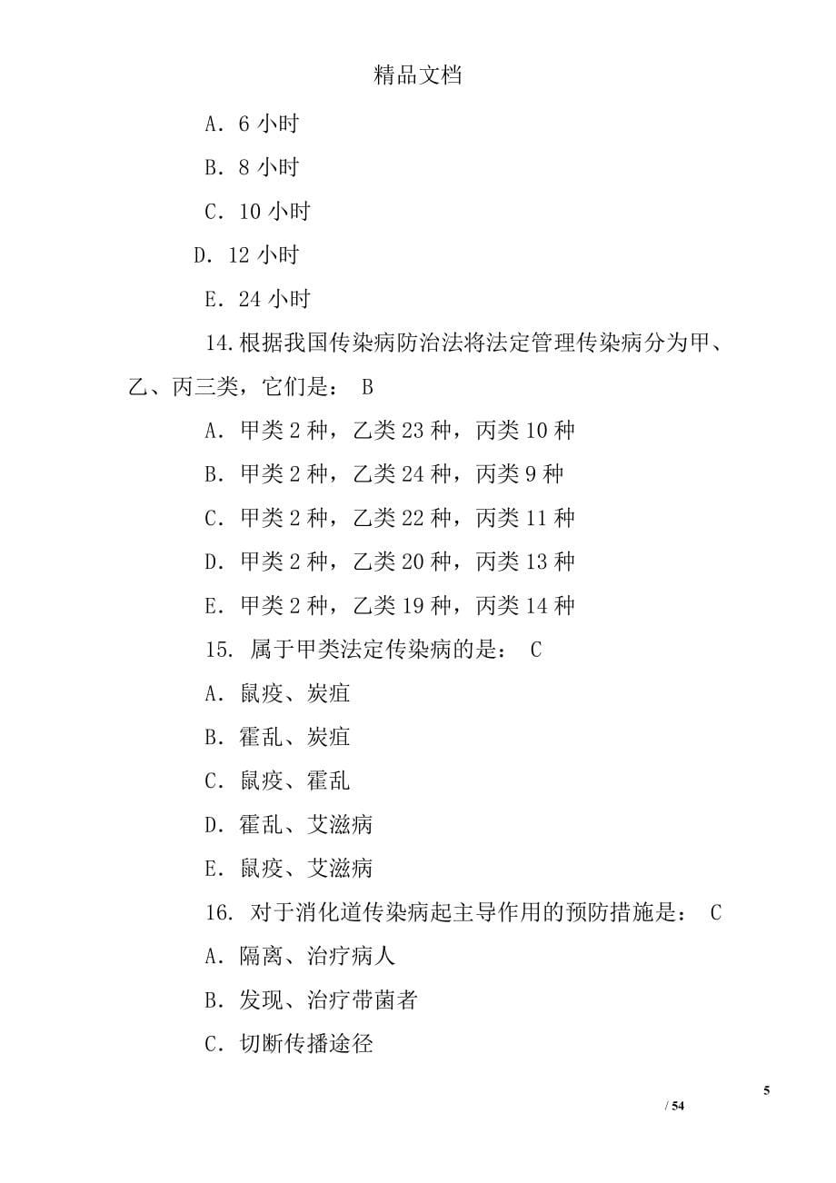 传染病学第八版练习题_第5页