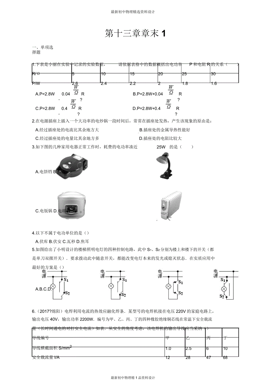 北师大版九年级上册物理试卷第十三章章末检测试卷1.doc_第1页