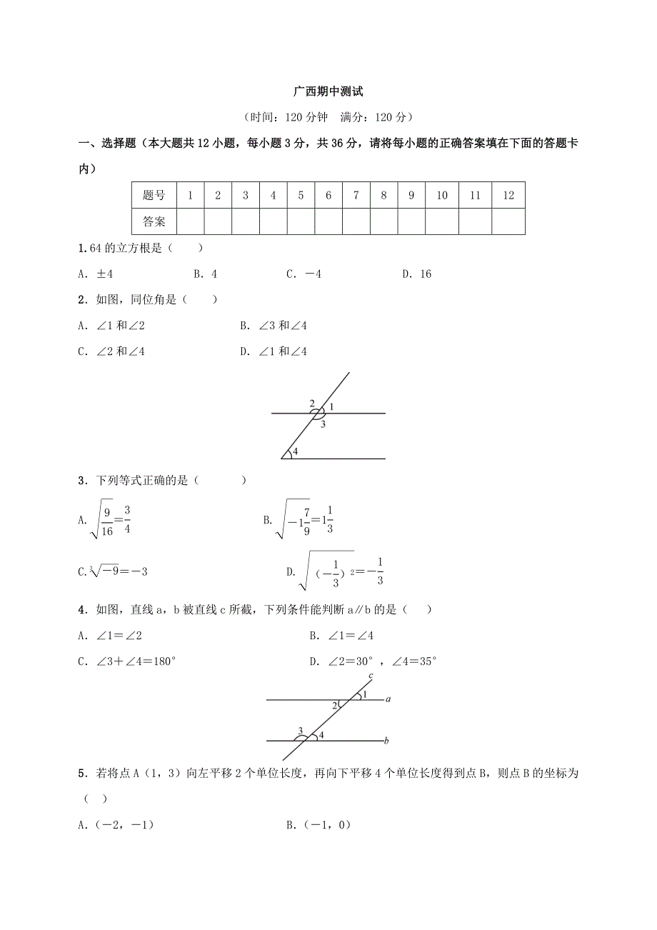 2018年春人教版七年级数学下册(广西)期中测试_第1页