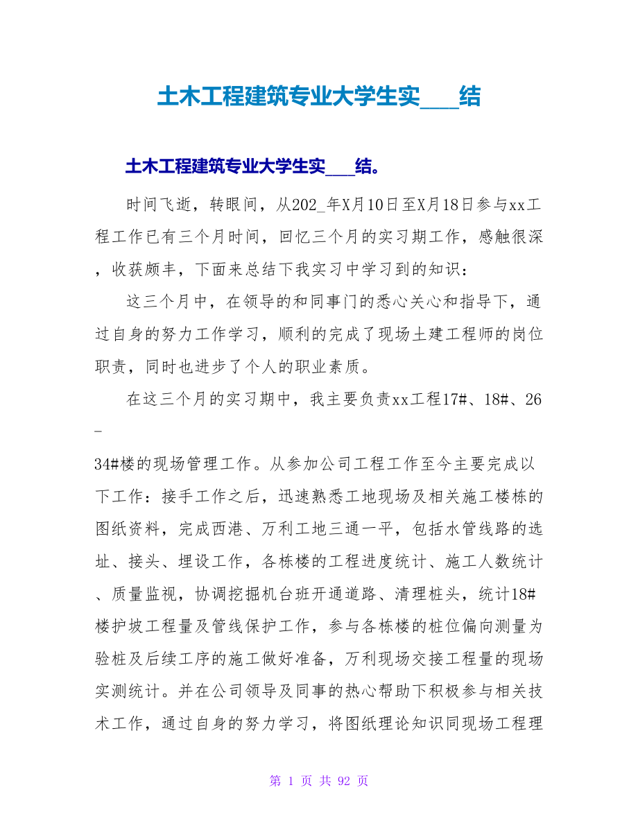 土木工程建筑专业大学生实习总结.doc_第1页