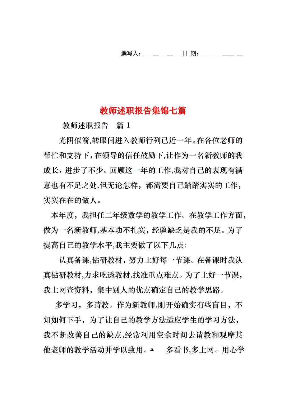 教师述职报告集锦七篇_第1页