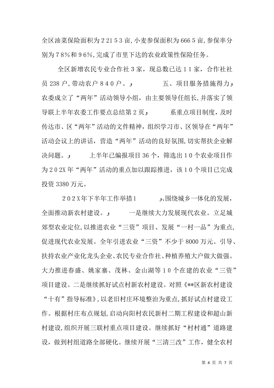 上半年农委工作要点总结_第4页