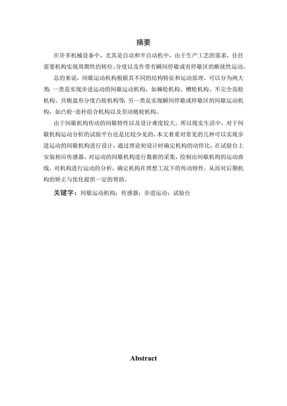 间隙运动机构运动分析及创新设计试验平台研制论文.doc_第5页