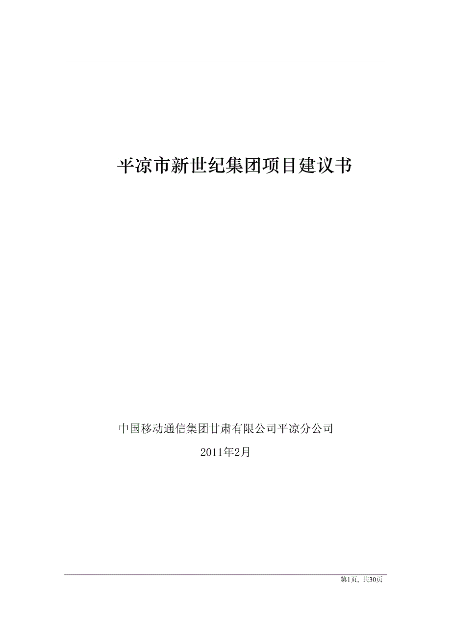 新世纪集团视频会议方案_第1页