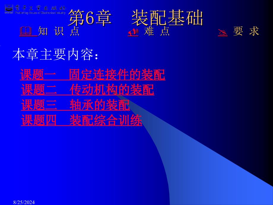 机械制造技术实训指导第6章装配基础_第1页