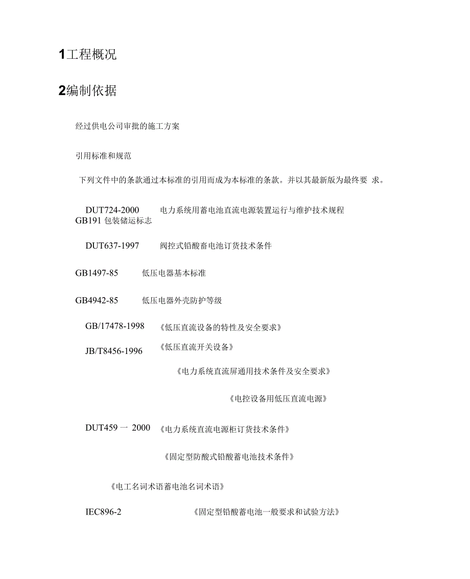 变电站蓄电池改造施工方案_第2页