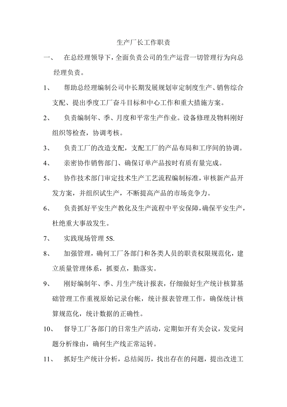 生产厂长工作职责_第1页