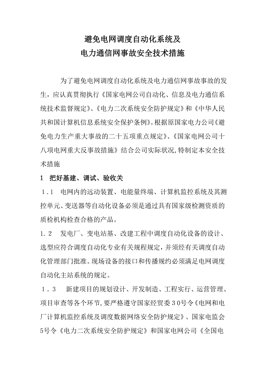 11：防止电网调度自动化系统及_第1页