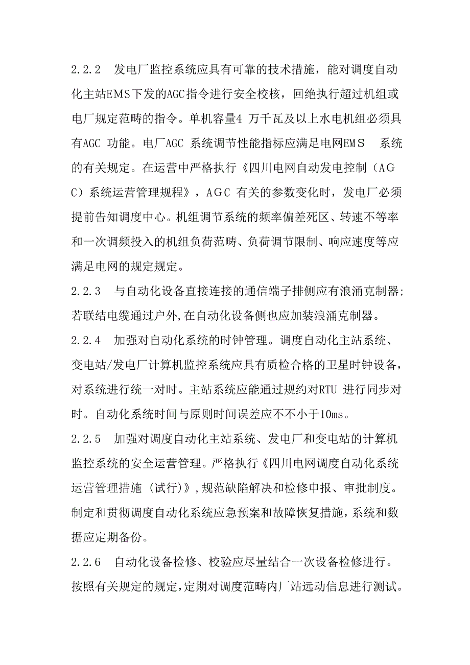 11：防止电网调度自动化系统及_第4页