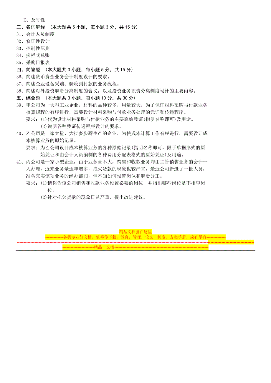 全国2011年10月自学考试00162《会计制度设计》历年真题.doc_第4页