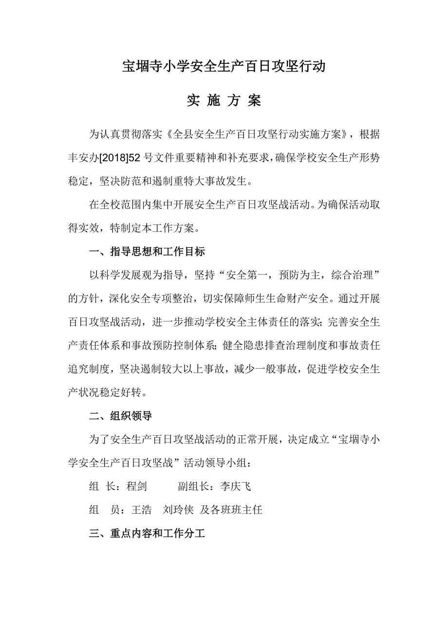 小学安全生产百日攻坚行动方案[共7页]_第2页