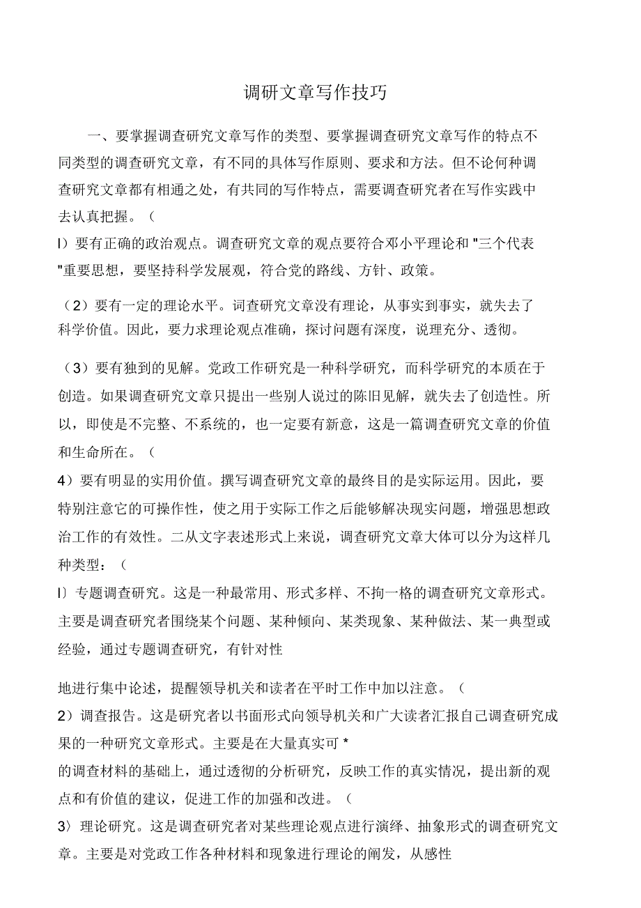 调研文章写作技巧_第1页