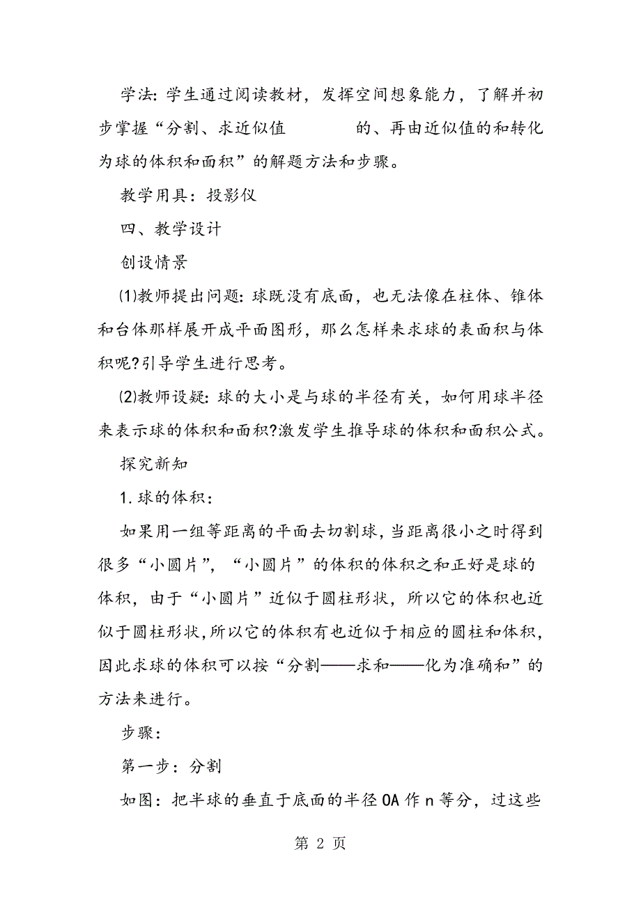 球的体积和表面积（教学设计）.doc_第2页