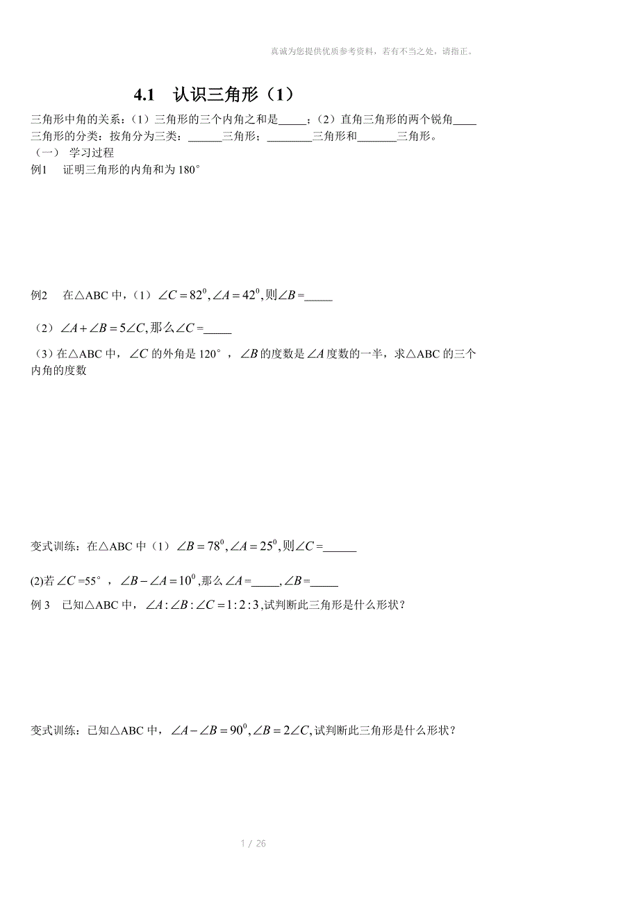 新北师大版七年级数学下第三章三角形_第1页