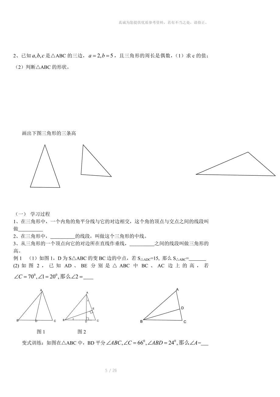 新北师大版七年级数学下第三章三角形_第5页