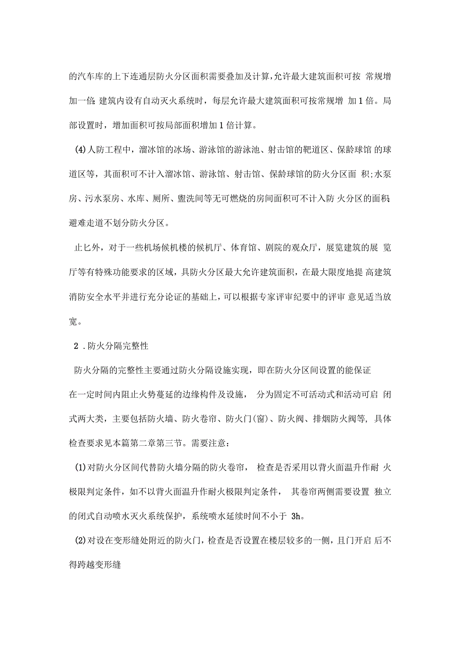 一级消防工程师综合能力知识点：防火分区的划分_第2页