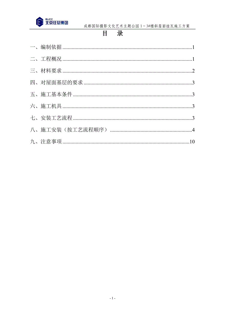 筒瓦挂瓦条施工方案01.doc_第2页