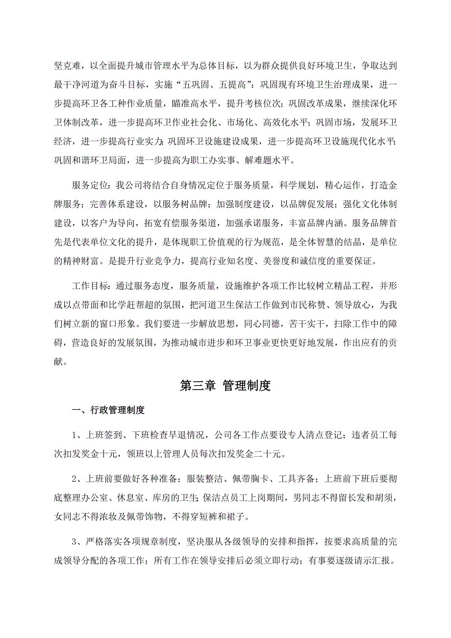 河道巡查保洁服务方案闸门管理维护及用水协调方案.doc_第3页