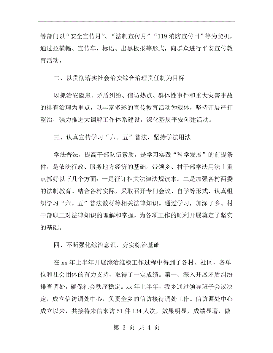 xx年乡镇上半年反腐倡廉综治述职报告范文_第3页