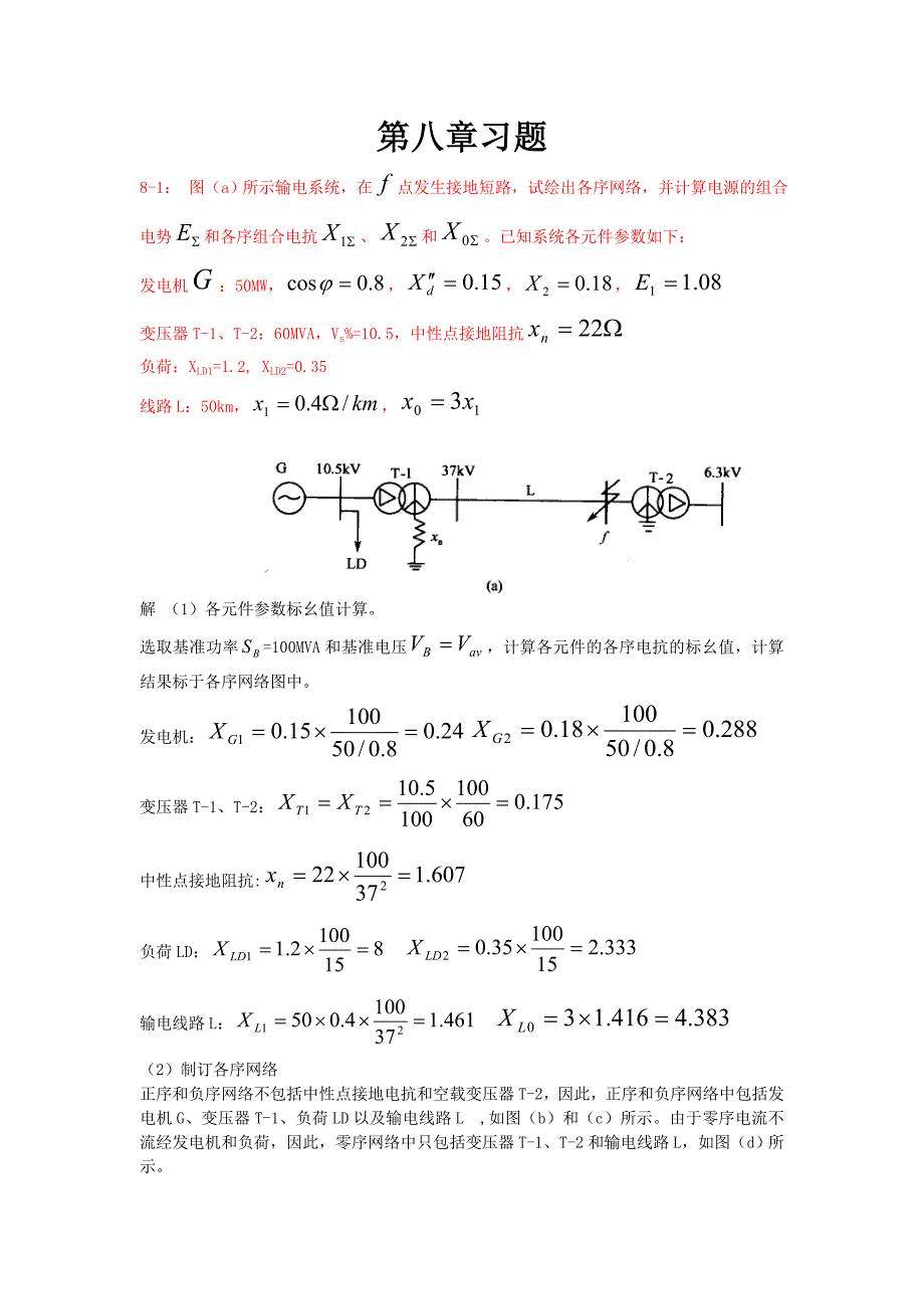 电力系统分析第八章习题(栗然)_第1页