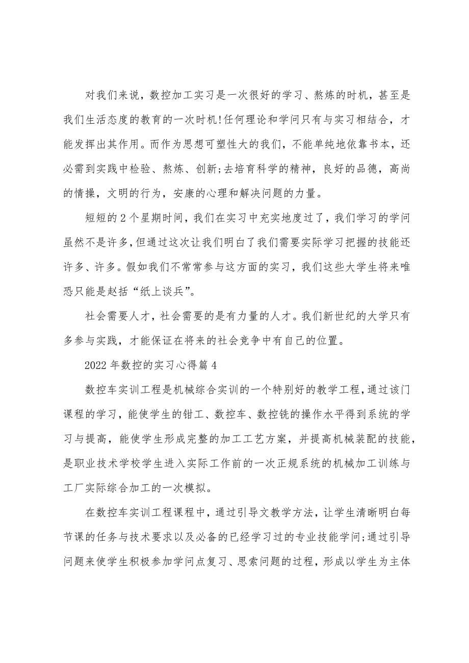 2023年数控的实习心得7篇.doc_第5页