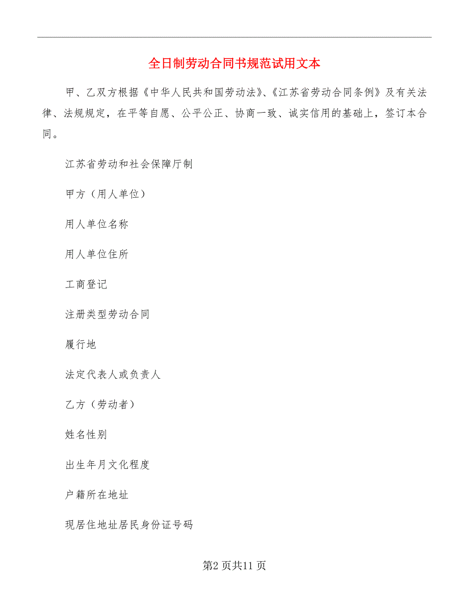 全日制劳动合同书规范试用文本_第2页