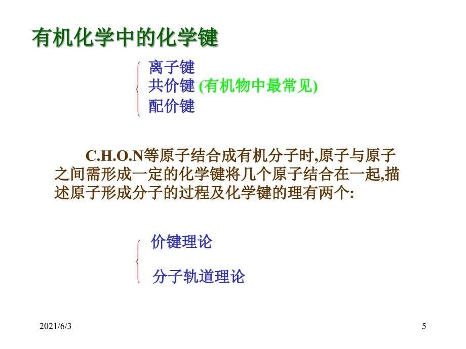 清华大学李艳梅有机化学PPT优秀课件_第5页